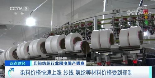 印染重镇停产风波 拉闸限电背后，纺织行业面临转型阵痛